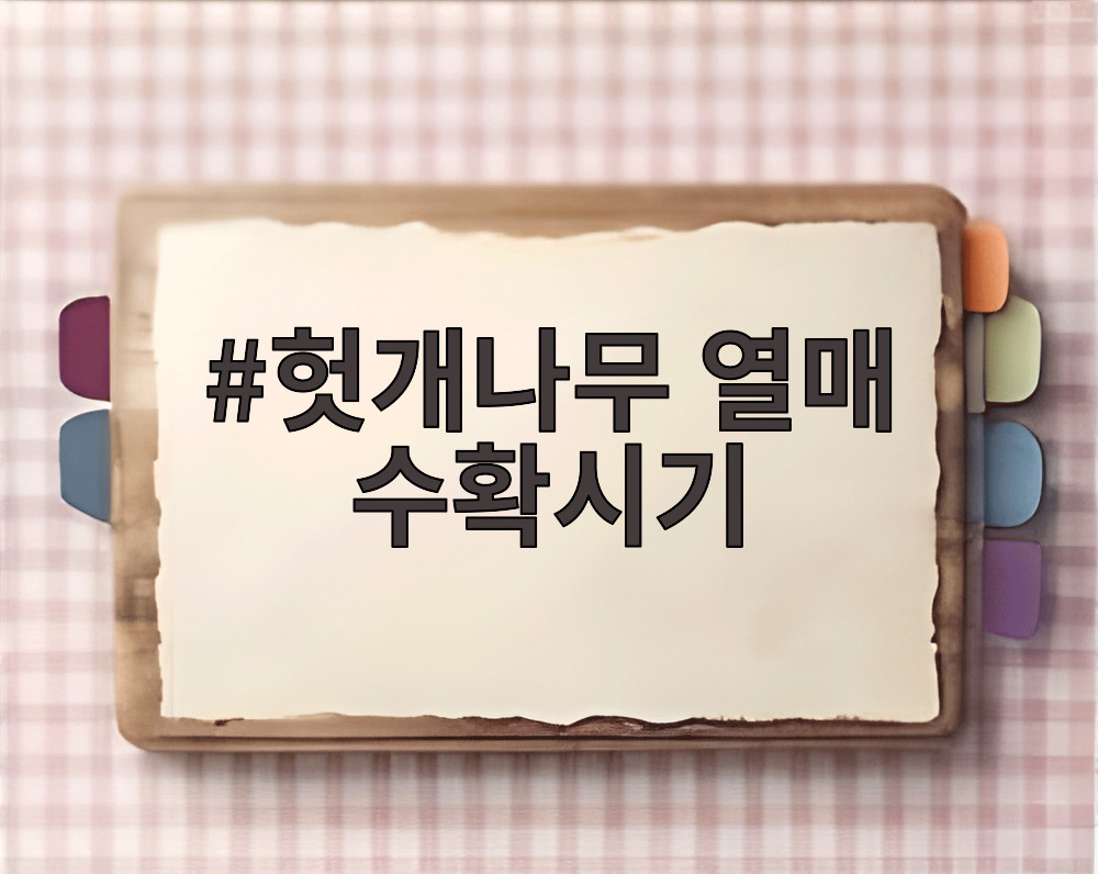 헛개나무 열매 수확시기