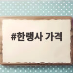 한랭사 가격