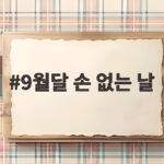 9월달 손 없는 날