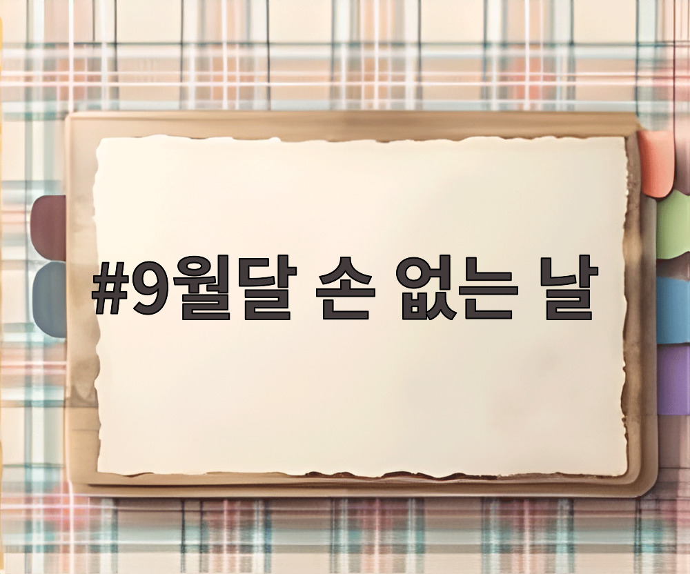 9월달 손 없는 날