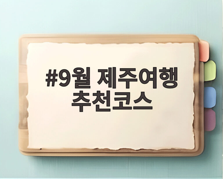 9월 제주여행 추천코스