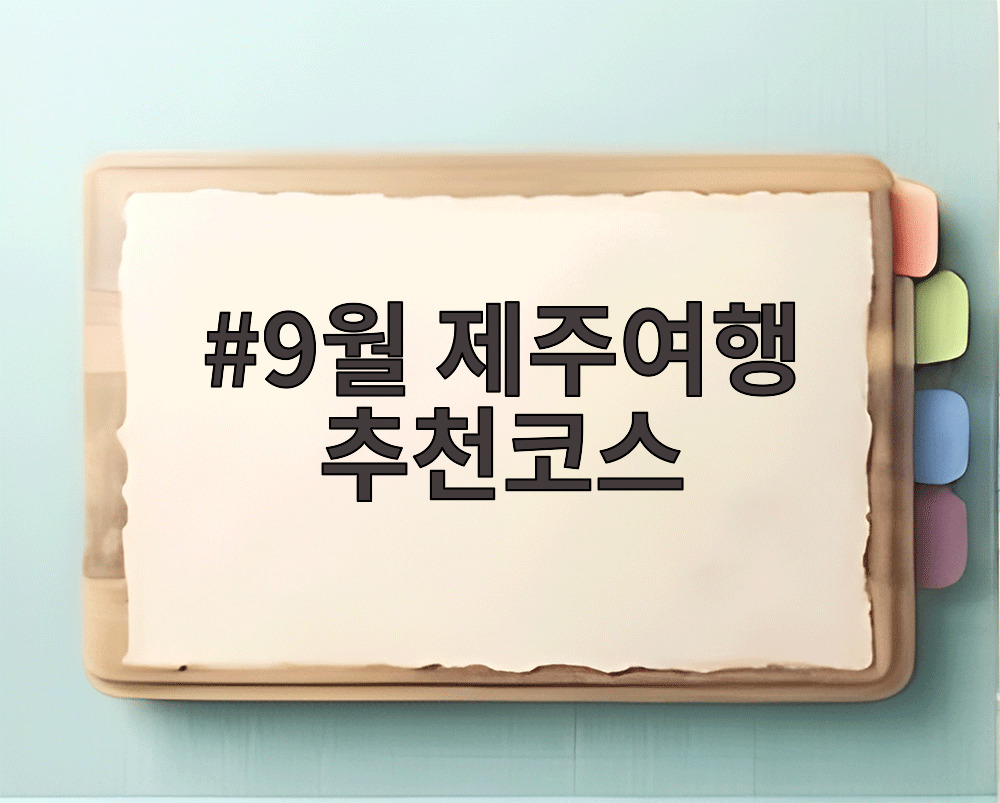 9월 제주여행 추천코스