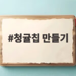청귤칩 만들기