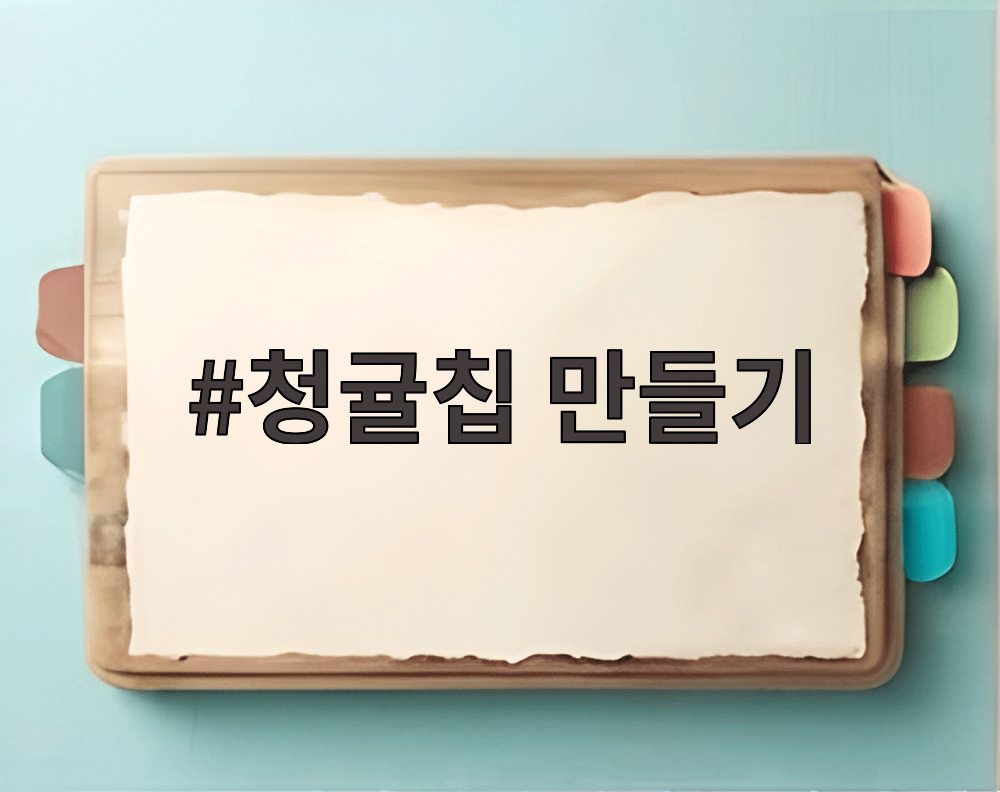 청귤칩 만들기