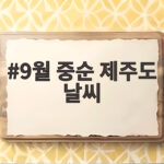 9월 중순 제주도 날씨