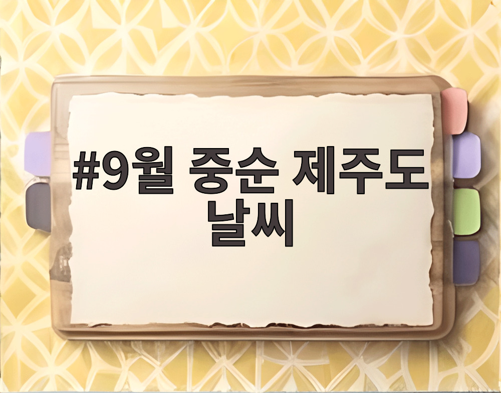 9월 중순 제주도 날씨