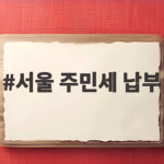 서울 주민세 납부