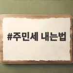 주민세 내는법