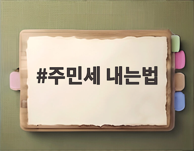 주민세 내는법