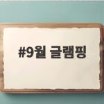 9월 글램핑 가을밤 만끽하기 9월 글램핑