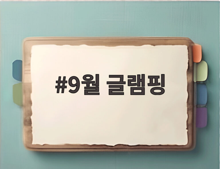 9월 글램핑