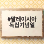 말레이시아 독립기념일