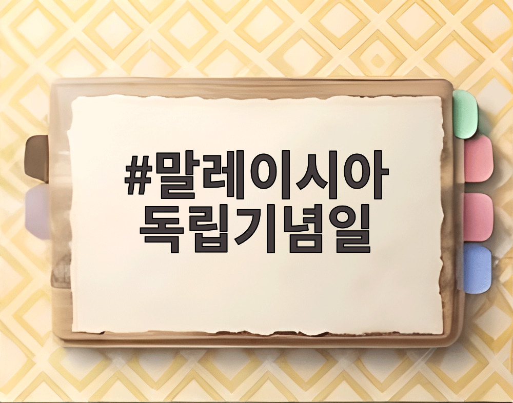 말레이시아 독립기념일