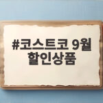 코스트코 9월 할인상품