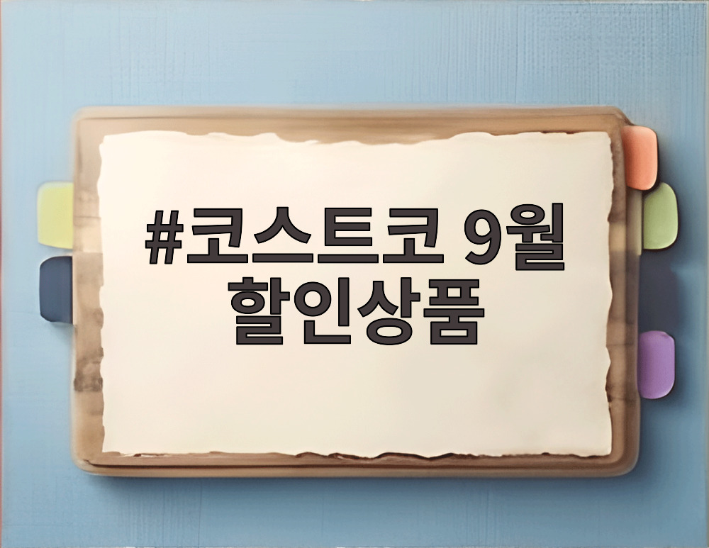 코스트코 9월 할인상품