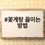 꽃게탕 끓이는 방법