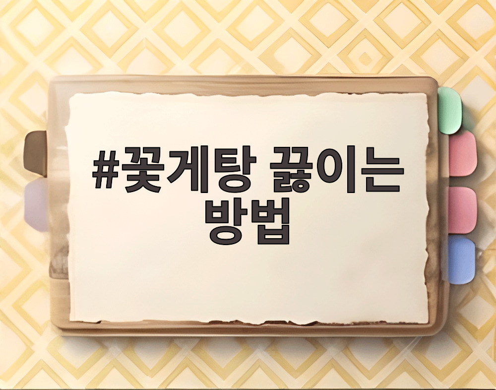 꽃게탕에 들어가는 신선한 냉동꽃게와 홍합, 각종 채소를 올바르게 손질하는 방법