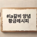 la갈비 양념 황금레시피