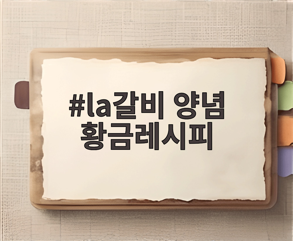 la갈비 양념 황금레시피