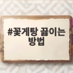 시원하고 얼큰한 꽃게탕 끓이는 방법 꽃게탕 끓이는 방법