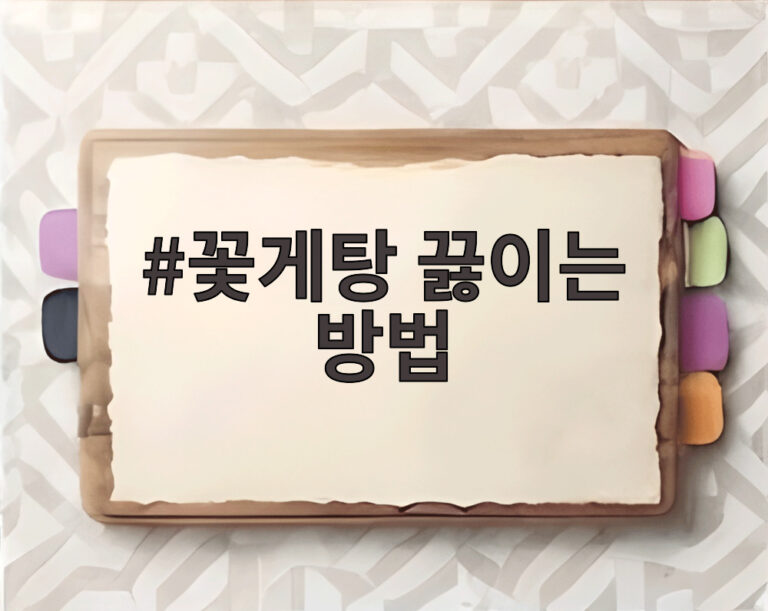 꽃게탕 끓이는 방법