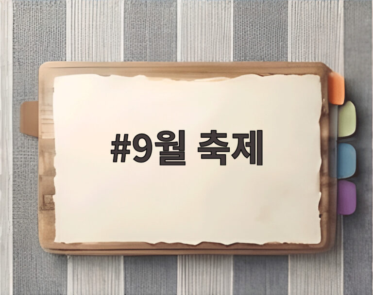 9월 축제