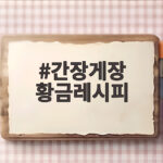집에서 만드는 간장게장 황금레시피 간장게장 황금레시피