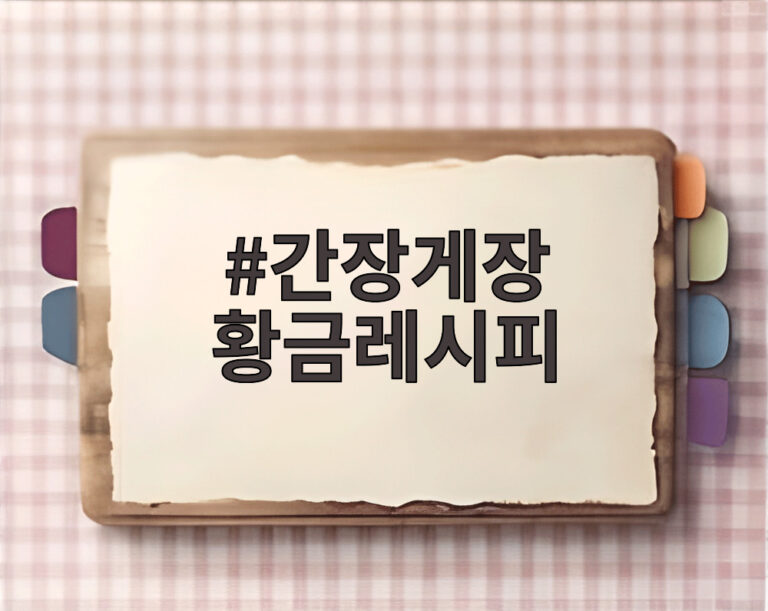 간장게장 황금레시피