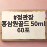 정관장 홍삼원골드 50ml 60포