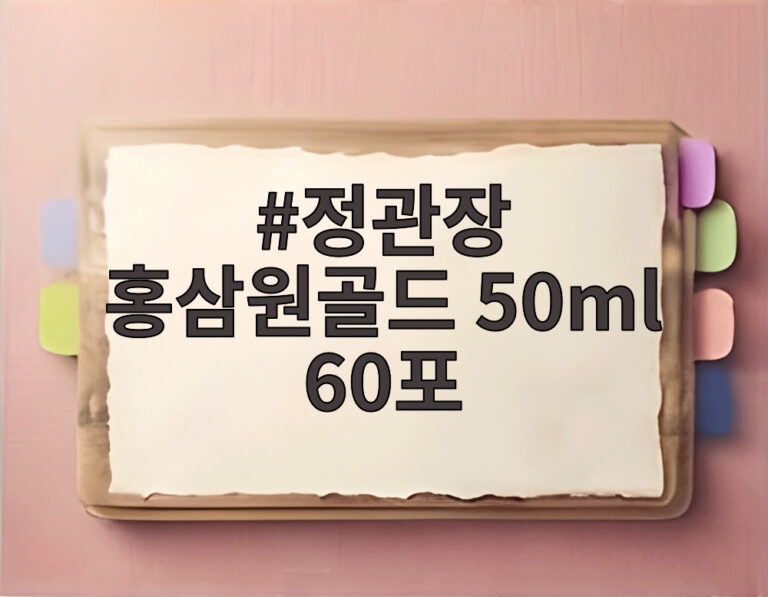 정관장 홍삼원골드 50ml 60포