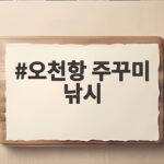 오천항 주꾸미 낚시