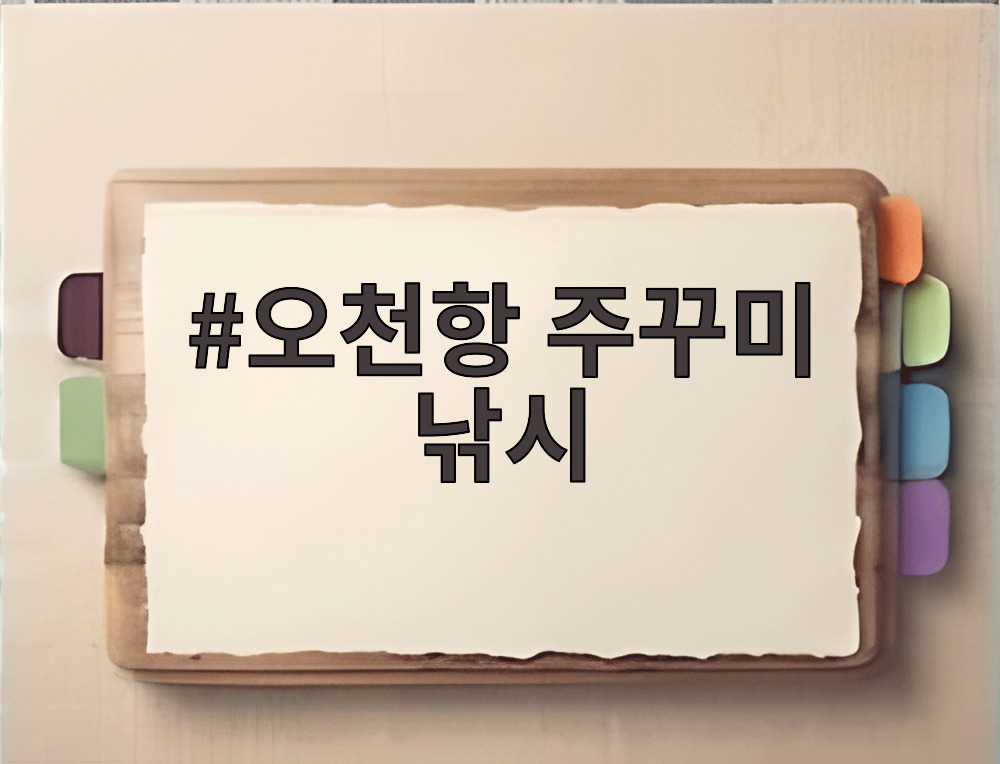 오천항 주꾸미 낚시