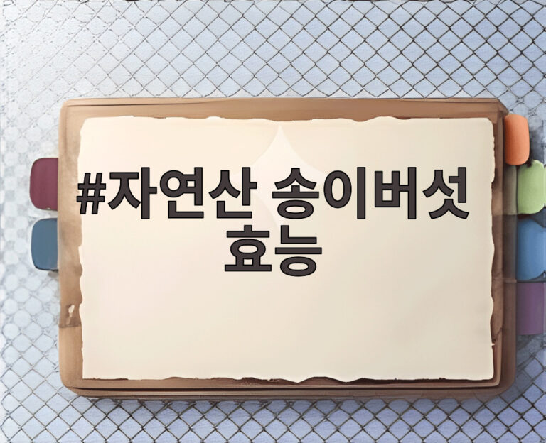 자연산 송이버섯 효능