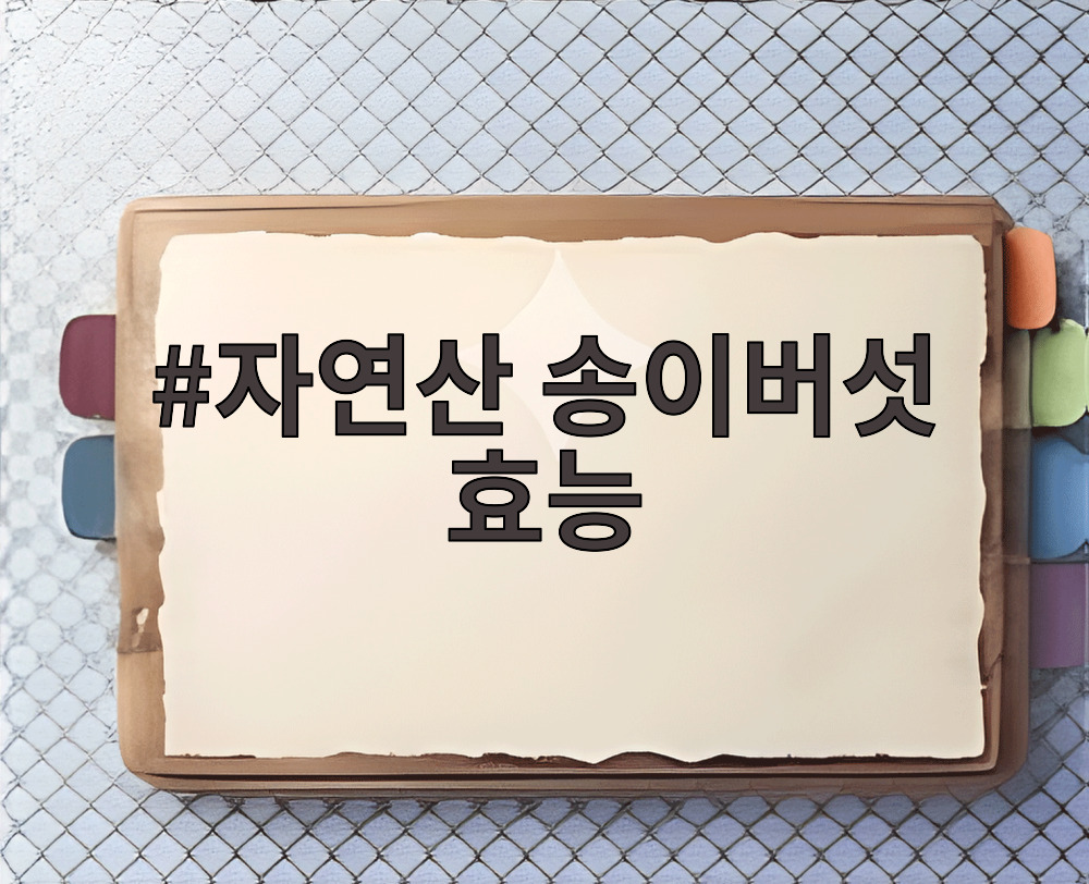 자연산 송이버섯 효능