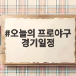 오늘의 프로야구 경기일정