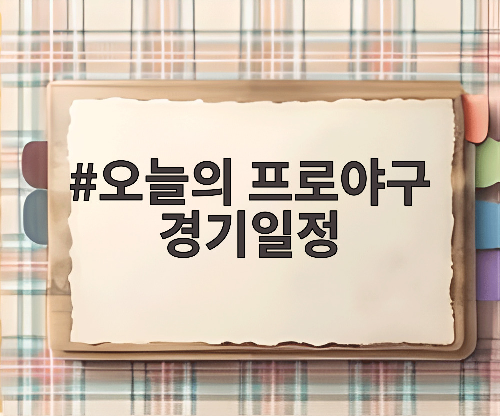 오늘의 프로야구 경기일정