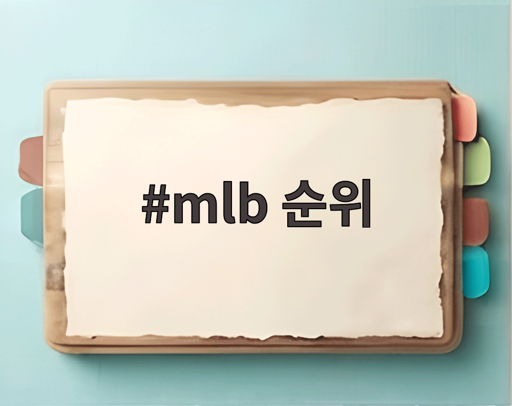 mlb 순위
