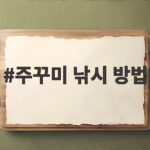 주꾸미 낚시 방법