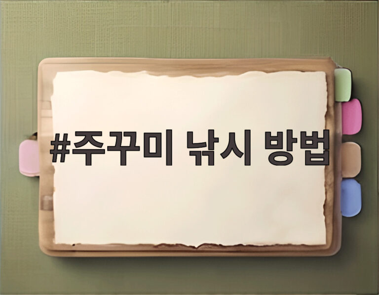 주꾸미 낚시 방법