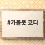 가을옷 코디 여성은 커브드 팬츠로 시작하세요 가을옷 코디