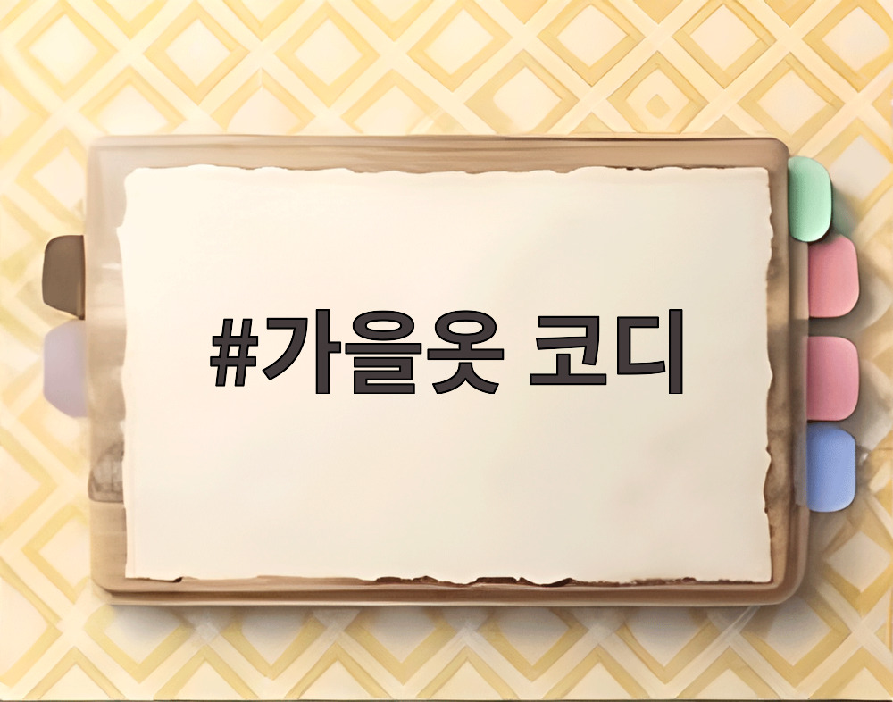 가을옷 코디