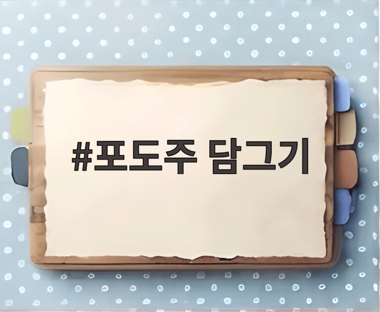 포도주 담그기