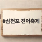 삼천포 전어축제, 2026년 8월 20일부터 23일까지 사천에서 삼천포 전어축제