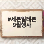 세븐일레븐 9월행사 할인 혜택 총정리 세븐일레븐 9월행사