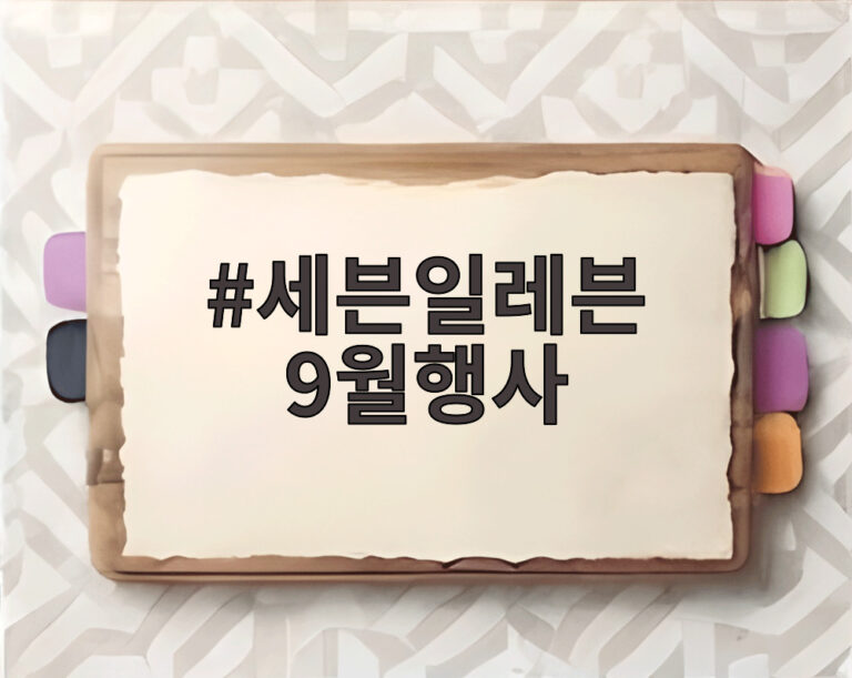 세븐일레븐 9월행사