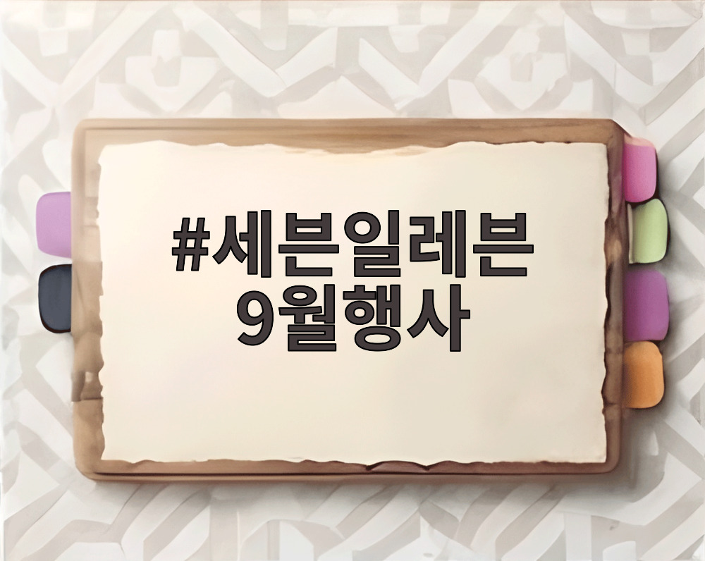 세븐일레븐 9월행사