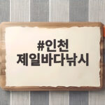 인천 제일바다낚시 초보 첫 배낚시 후기와 준비물 인천 제일바다낚시