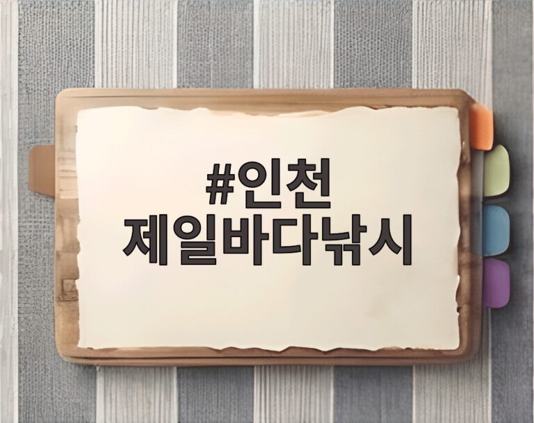 인천 제일바다낚시