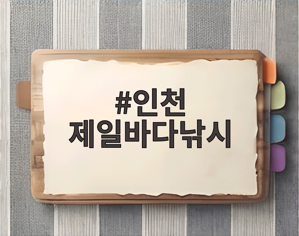 인천 제일바다낚시 갑판에서 바라본 아침 풍경과 낚시 장비