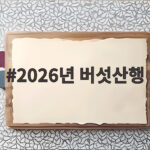 2026년 버섯산행